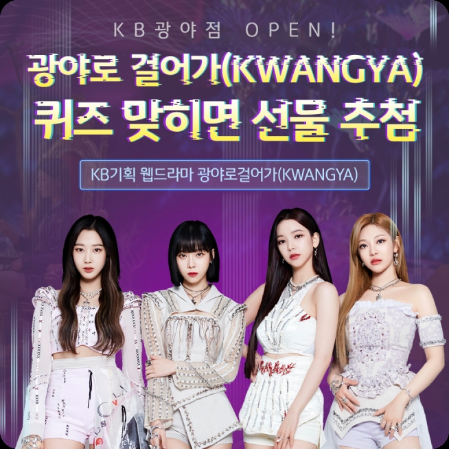 KB국민은행 ‘광야로 걸어가(KWANGYA)’ 웹드라마 퀴즈 이벤트 오픈