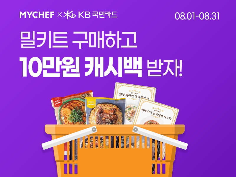 마이셰프, MYCHEF 카드 캐시백 이벤트 실시