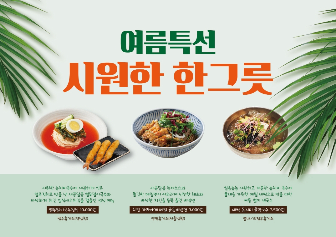 풀무원푸드앤컬처, 수도권 휴게소서 신메뉴 17종 선보여