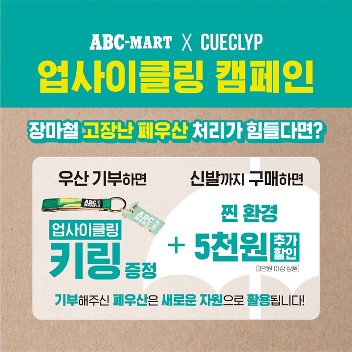 ABC마트, 큐클리프 협업 ‘에코 프로젝트’ 진행