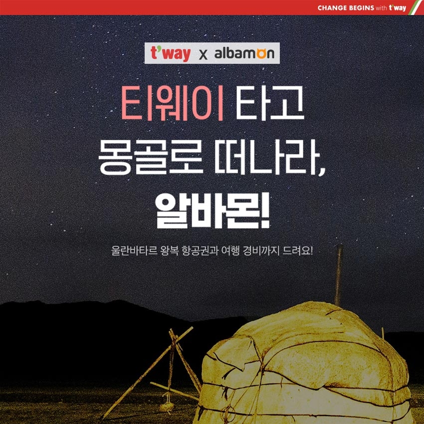 알바몬, 해외여행 프로모션 진행