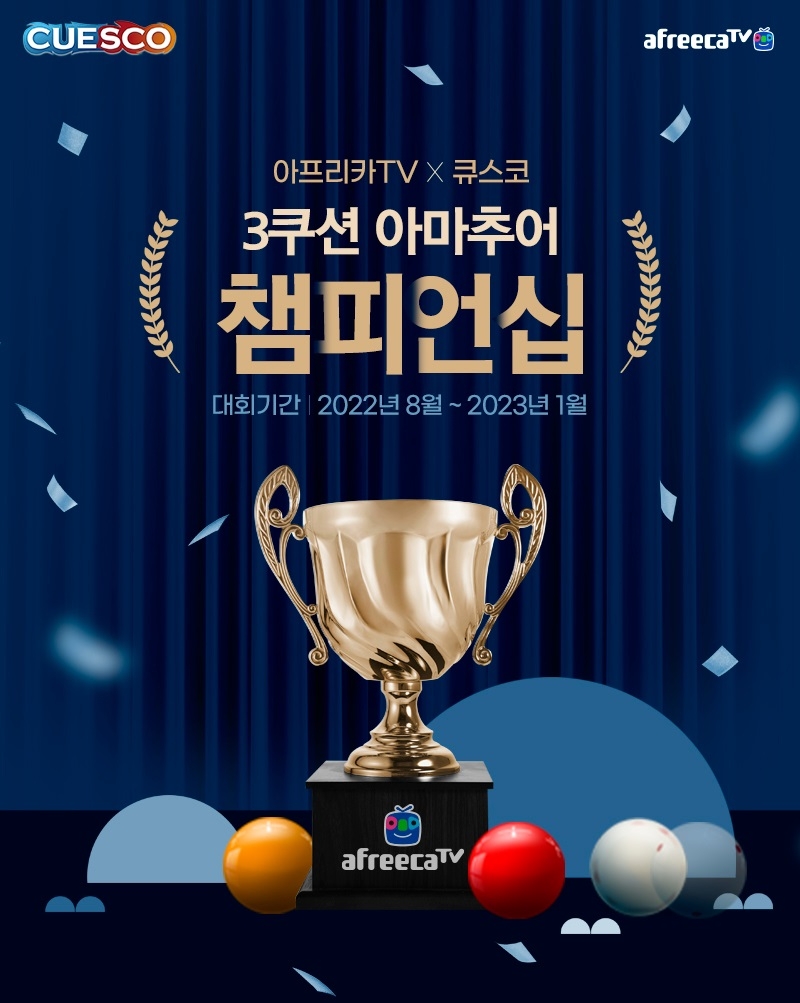 아프리카TV ‘2022 3쿠션 아마추어 챔피언십’ 개최