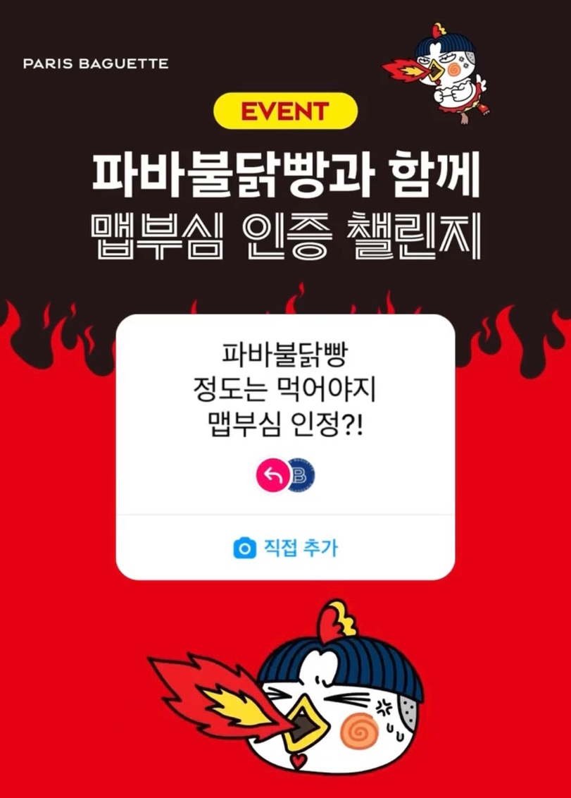 SPC그룹 파리바게뜨, 파바불닭빵 ‘맵부심 인증 챌린지’ 진행