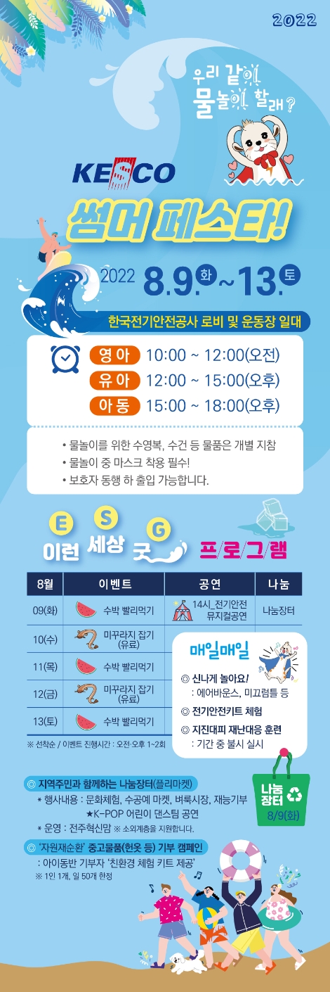 전기안전공사, 지역주민 위한 ‘KESCO 썸머 페스타’ 개최