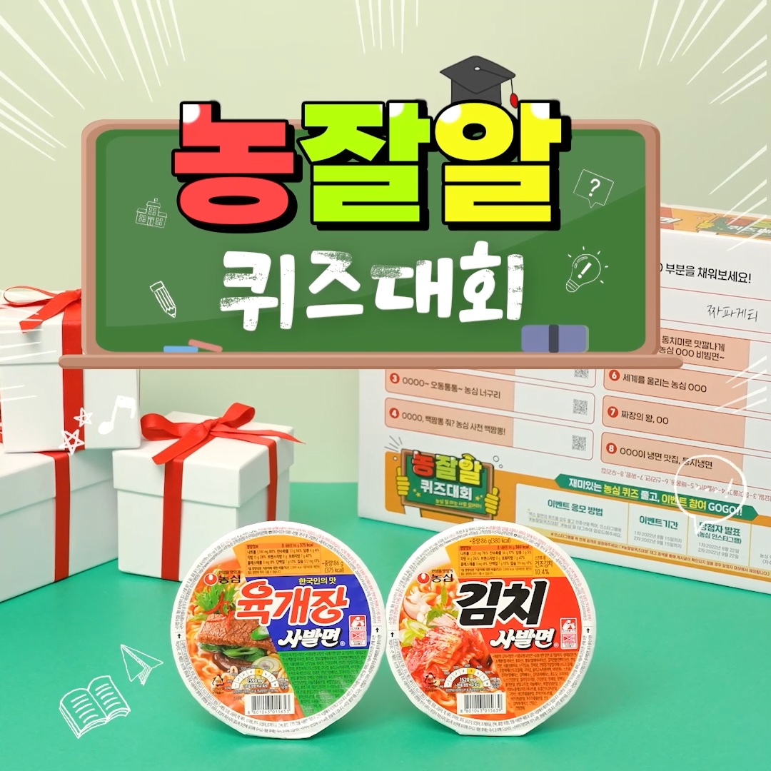 농심 ‘농잘알 퀴즈 이벤트’ 진행