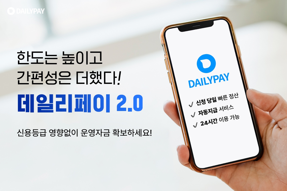 데일리펀딩, ‘데일리페이’ 2.0 버전으로 리뉴얼