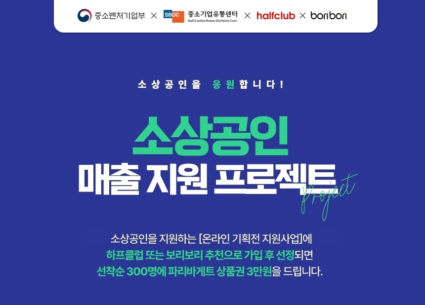 LF 하프클럽·보리보리 ‘소상공인 매출지원 프로젝트’ 전개