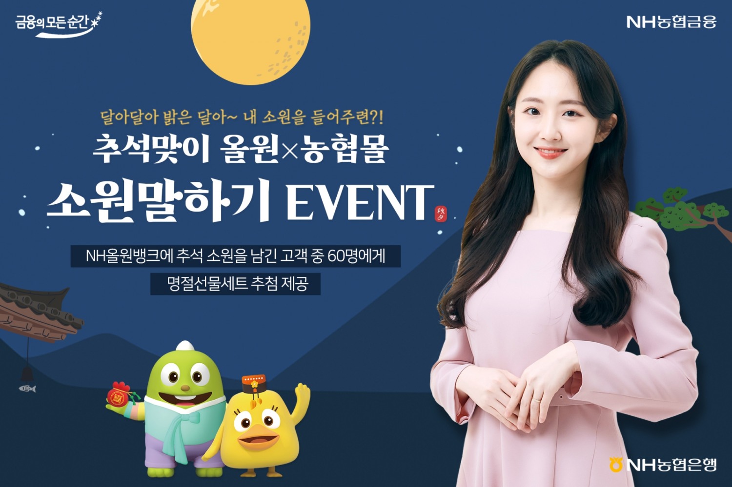 NH농협은행, 추석맞이 소원말하기 이벤트 실시