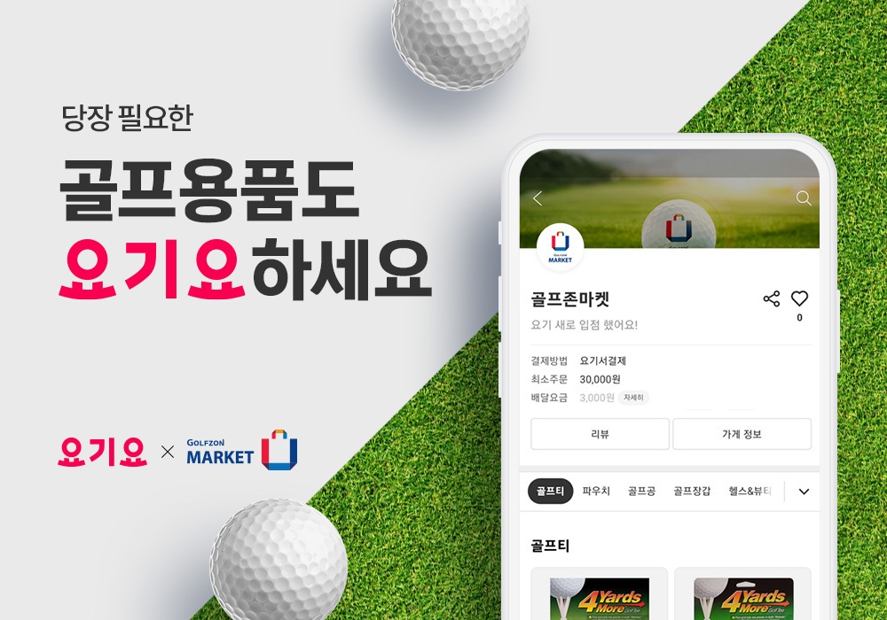요기요, ‘골프존마켓’과 골프용품 배달 서비스 시작