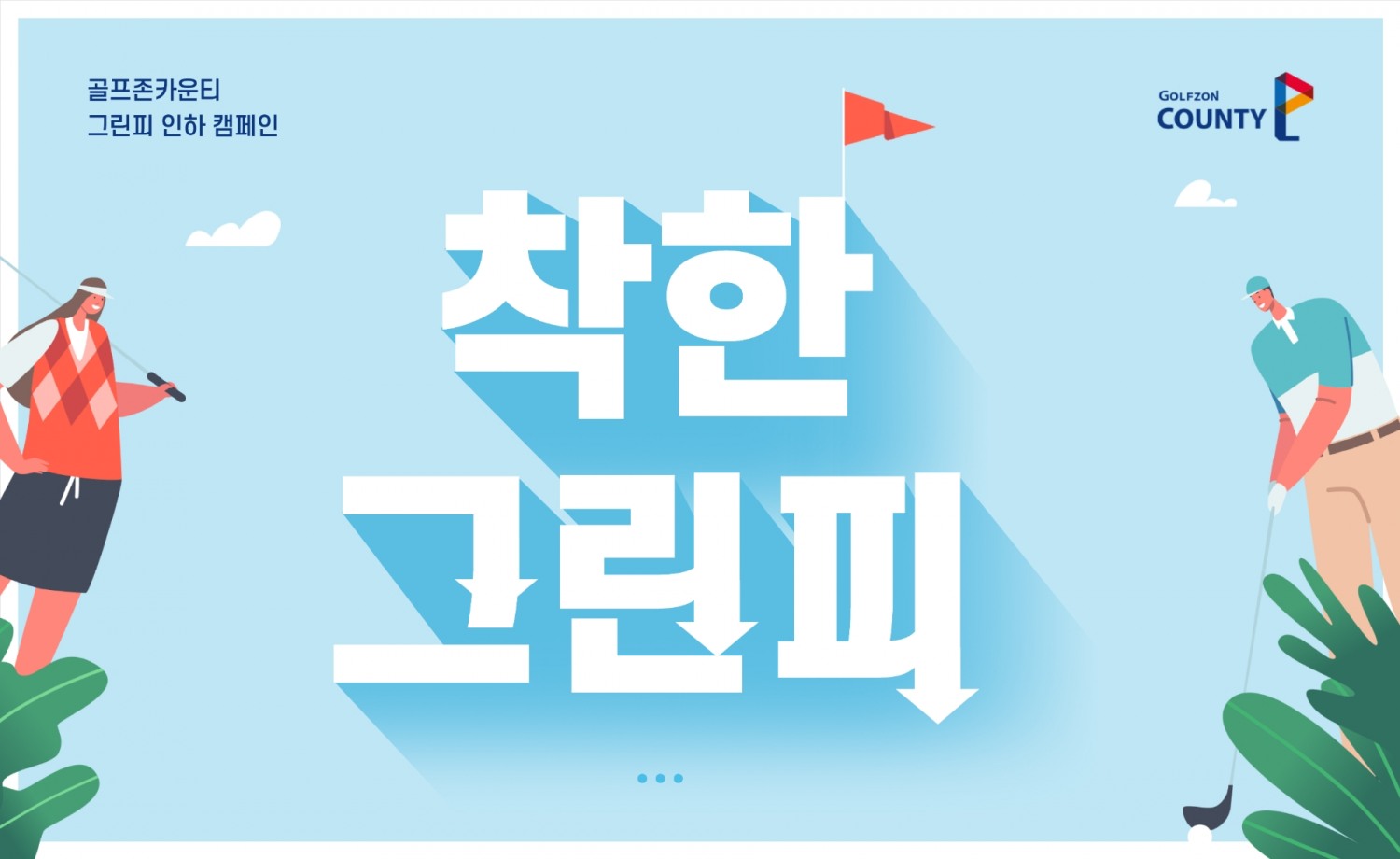 골프존카운티, "대중골프장 이용요금 인하 캠페인 지지한다" 밝혀