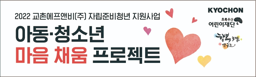 교촌치킨, 자립준비청년 위한 교육 체험 프로그램 진행