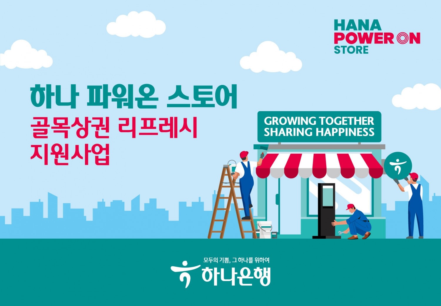 하나은행, 골목상권 리프레시 지원사업 실시