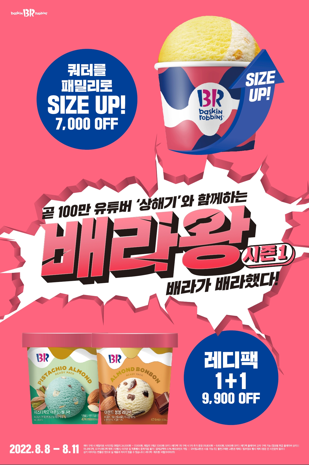 SPC 배스킨라빈스, 유튜버 ‘상해기’와 ‘배라왕’ 프로모션 실시