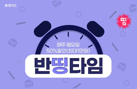 롯데카드, 디지로카앱 ‘반띵타임’ 이벤트 실시