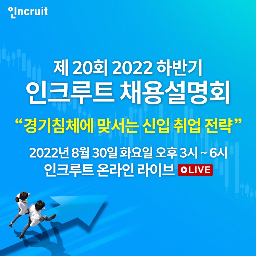 인크루트, 온라인 채용설명회 페이지 오픈