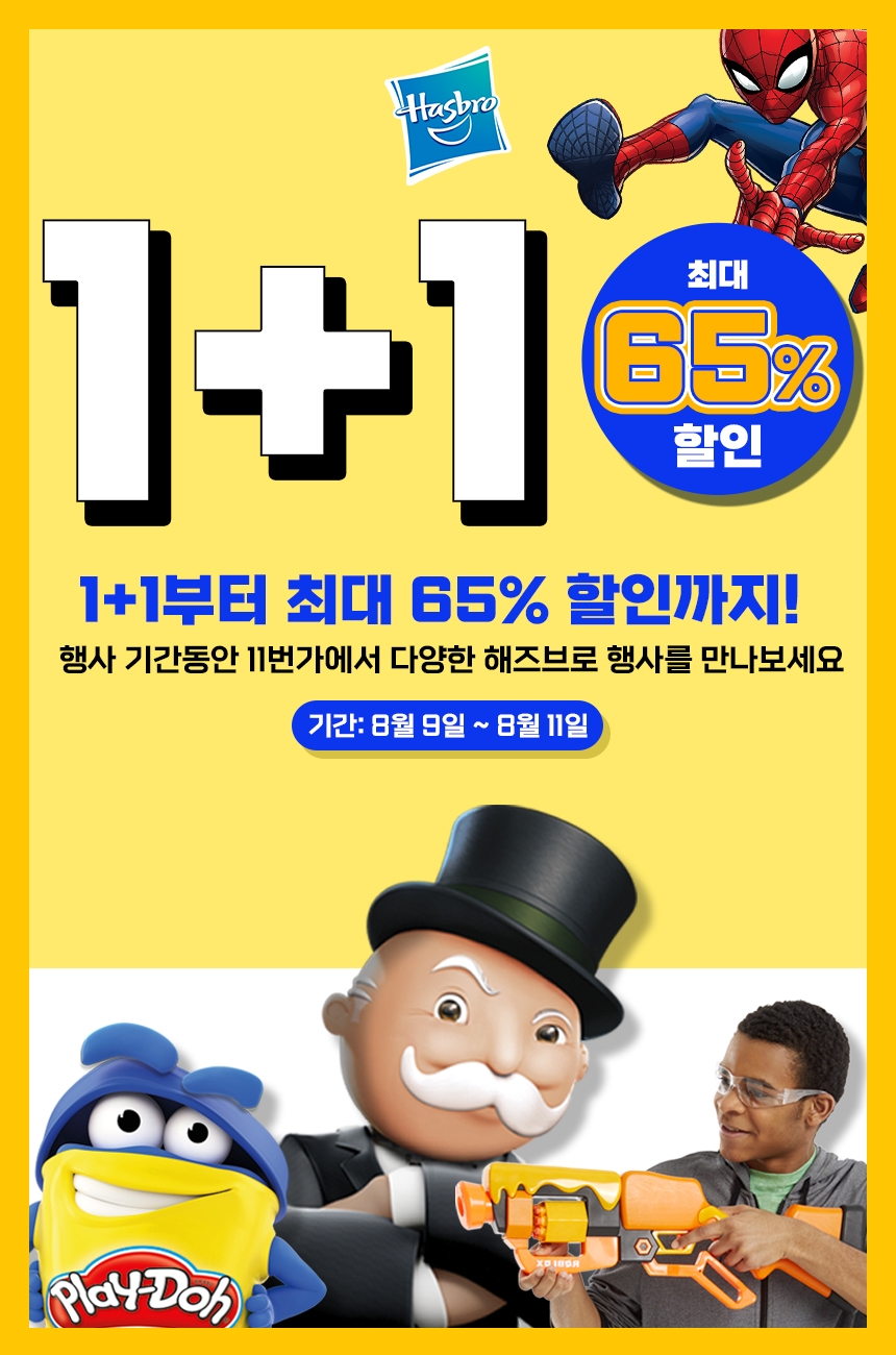 11번가,-해즈브로코리아, 첫 대형할인 프로모션 진행