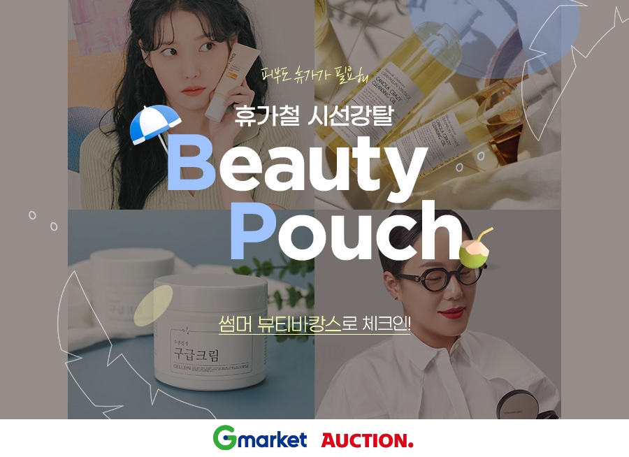 G마켓·옥션, ‘휴가철 시선강탈 뷰티파우치’ 프로모션 진행