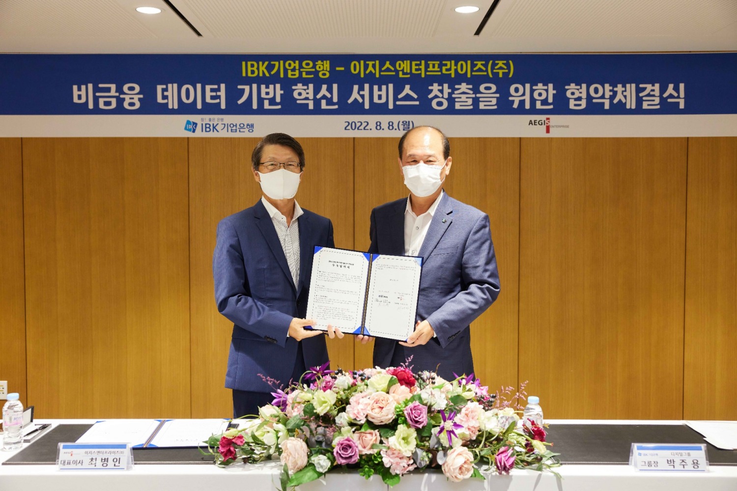 IBK기업은행-이지스엔터 ‘데이터 기반 혁신 서비스 창출’ 위한 부속합의 체결