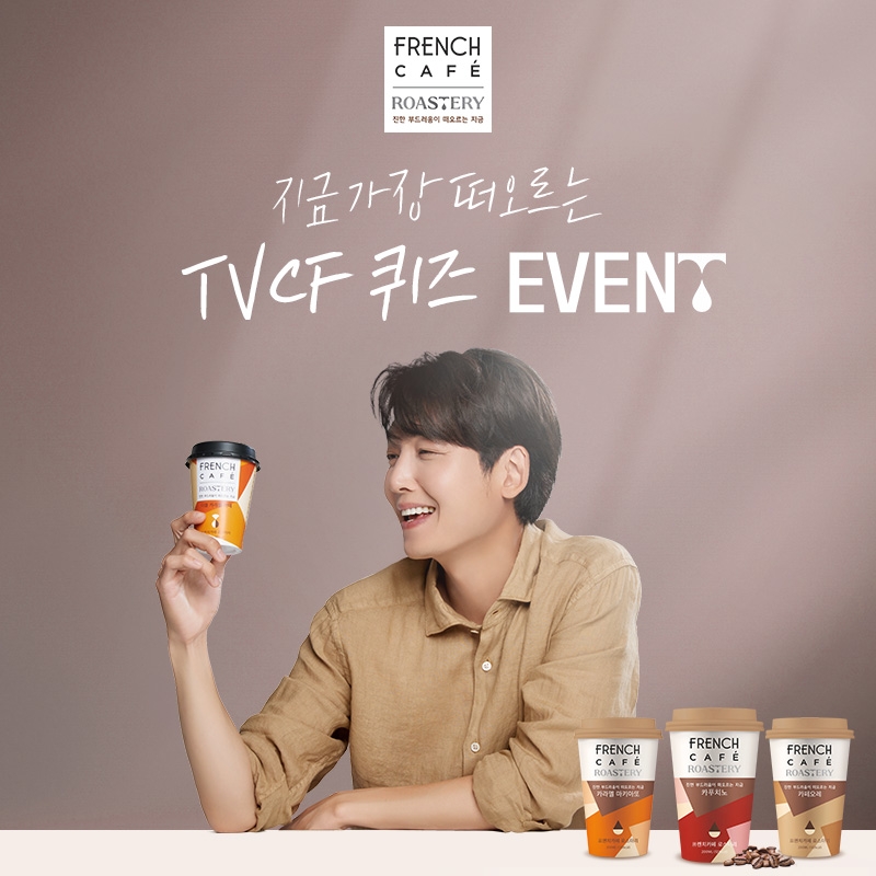 남양유업 ‘프렌치카페 로스터리’ TVCF 퀴즈 이벤트 진행