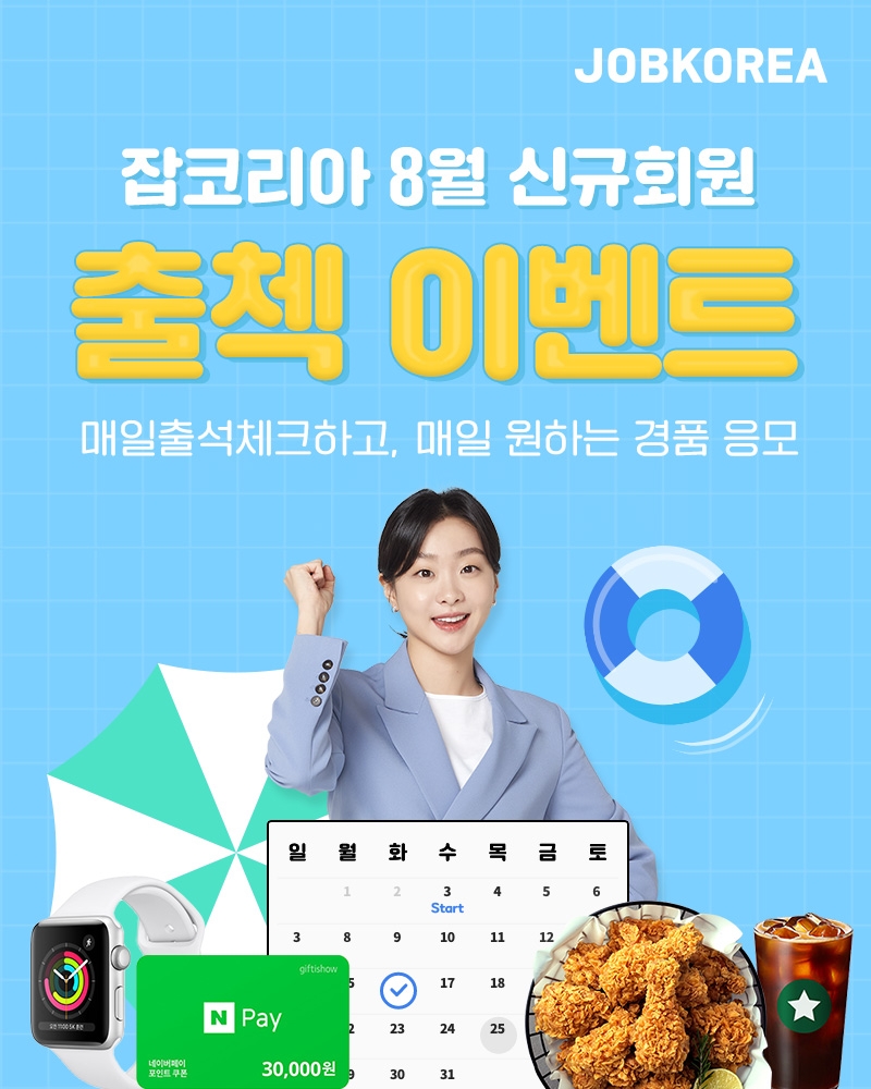 잡코리아 '출석체크 이벤트' 진행