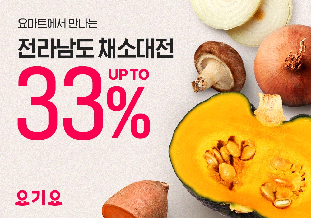 요마트, ‘전라남도 채소 대전’ 기획전 진행