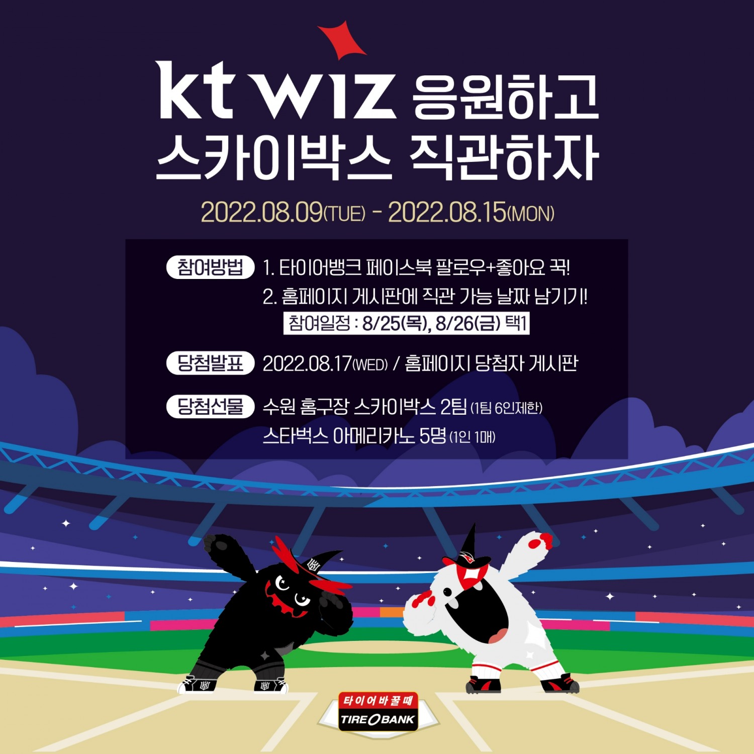 타이어뱅크, ktwiz와 함께 ‘팬 프렌들리’ 앞장