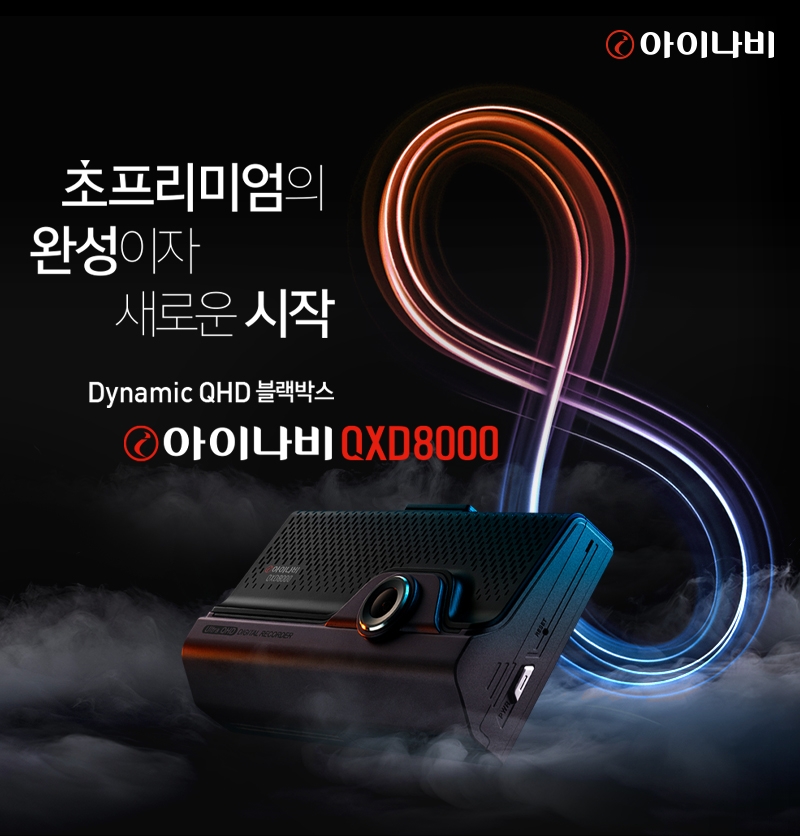 팅크웨어, 초프리미엄 블랙박스 ‘아이나비 QXD8000’ 출시