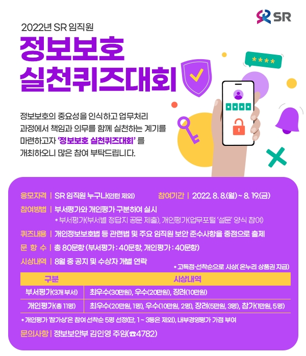 SR, 임직원 대상 ‘정보보호 실천 퀴즈대회’ 개최