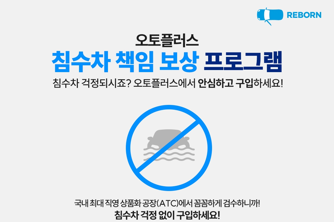 리본카, 판매차량 침수차 판명시 ‘추가보상’ 실시