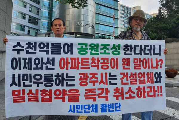 시민단체 활빈단 홍정식 대표(좌쯕)가 광주시와 건설업체간의 비리를 성토하는 현수막을 들고 있다(사진제공=활빈단)