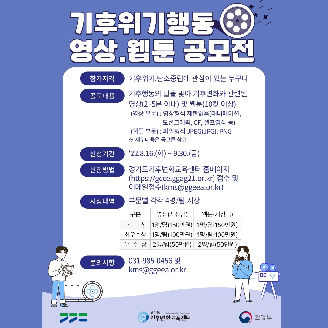 기후위기행동 영상웹툰 공모전 포스터