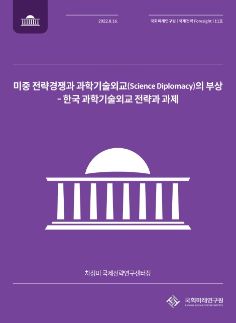 국회미래연구원, ‘미중 전략경쟁과 과학기술외교의 부상’ 보고서 발간