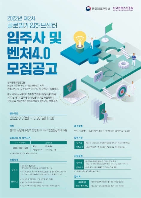 콘진원, '2022 제2차 글로벌게임허브센터 입주사 및 게임벤처4.0' 창업팀 모집