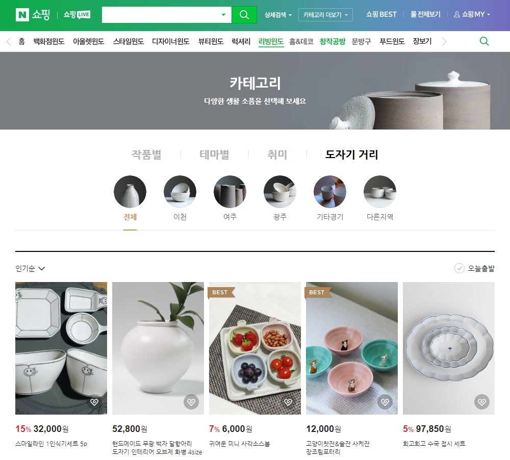 네이버쇼핑 리빙윈도 도자기거리