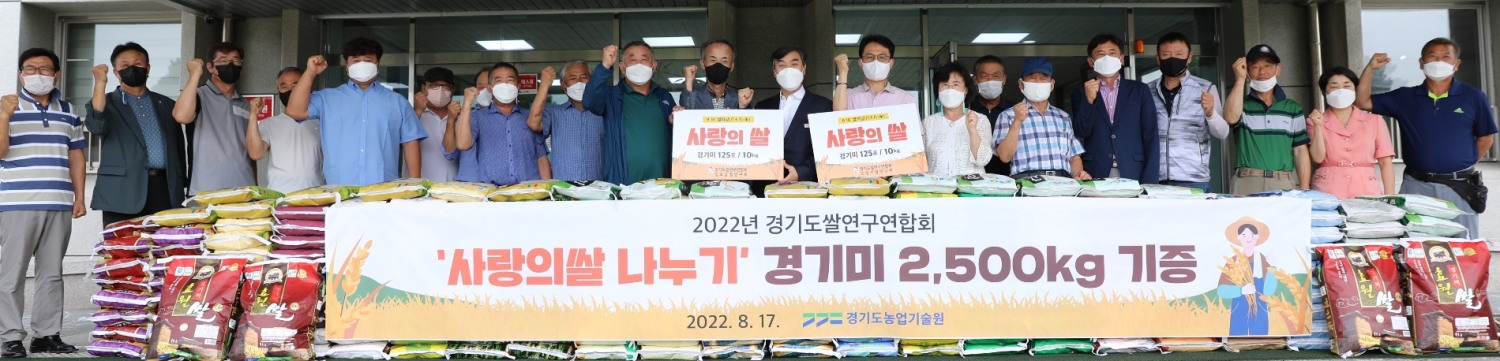 경기도쌀연구연합회 사랑의쌀 나누기 행사