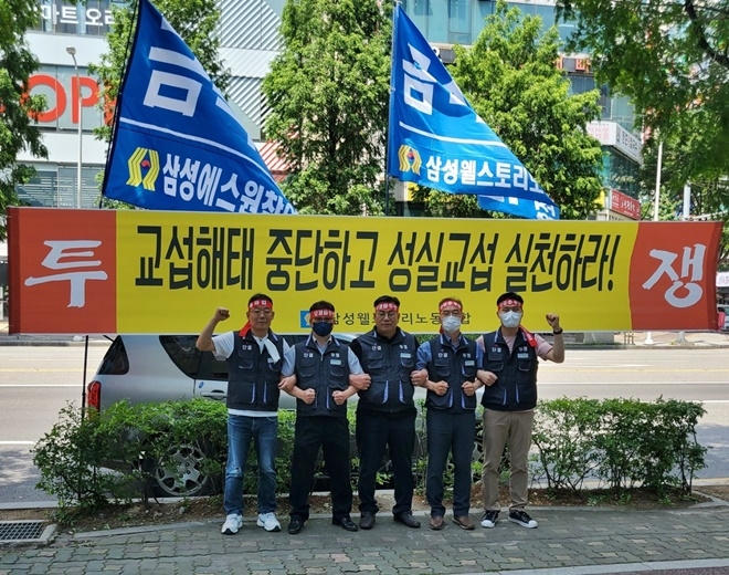 (사진제공=삼성웰스토리노동조합)