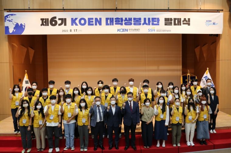 남동발전, ‘제6기 KOEN 대학생봉사단 발대식’ 개최