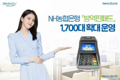 NH농협은행 ‘방역핀패드’ 1700대 확대 운영