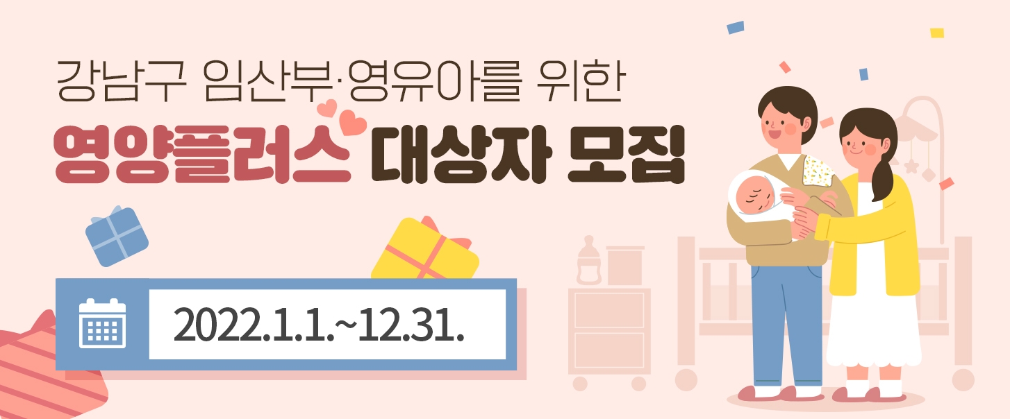 강남구, ‘영양플러스 사업’으로 임산부·영유아 건강 관리