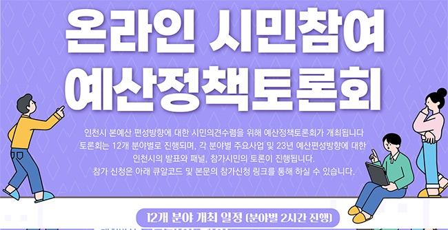 인천시, 시민의견 담을 내년도 예산정책토론회 개최