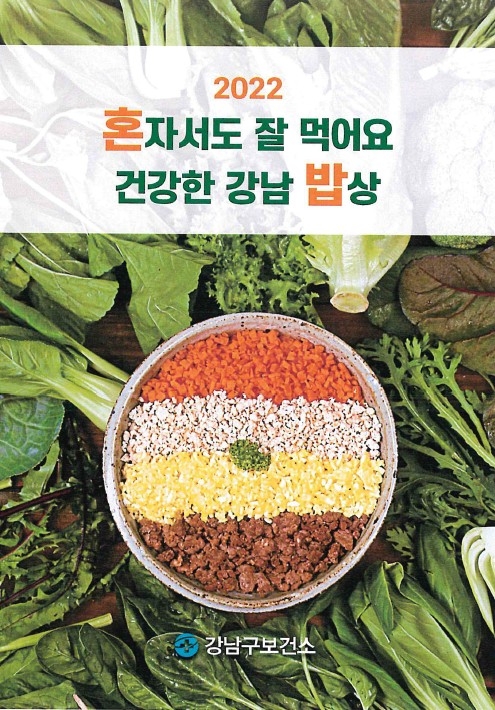 강남구, ‘혼자서도 잘 먹어요 건강한 강남 밥상’ 리뉴얼 발간