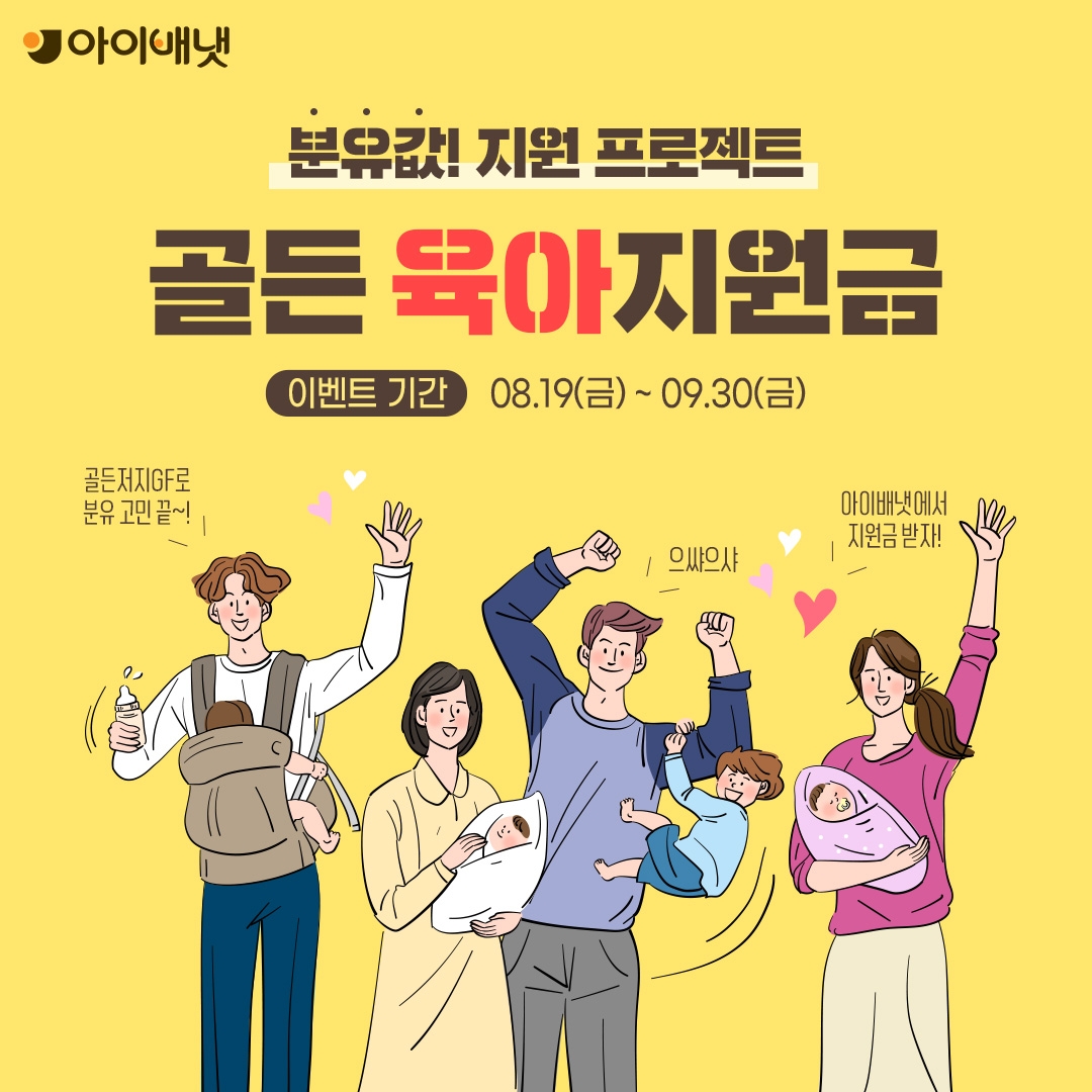 아이배냇, ‘분유값 지원 프로젝트’ 골든 육아지원금 캠페인 진행