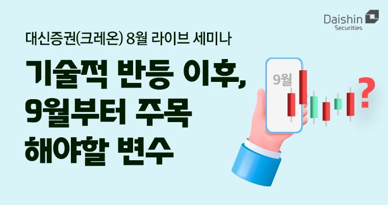 대신증권, 25일 국내증시 ‘반등 이후 주목해야할 변수’ 라이브 세미나 실시