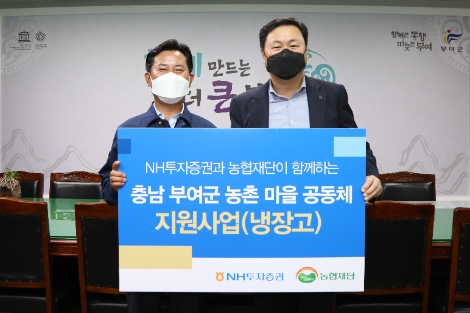 심기필 NH투자증권 경영지원본부장(오른쪽)과 박정현 부여군수가 냉장고 전달식 후 기념 촬영을 하고 있다. 사진=NH투자증권