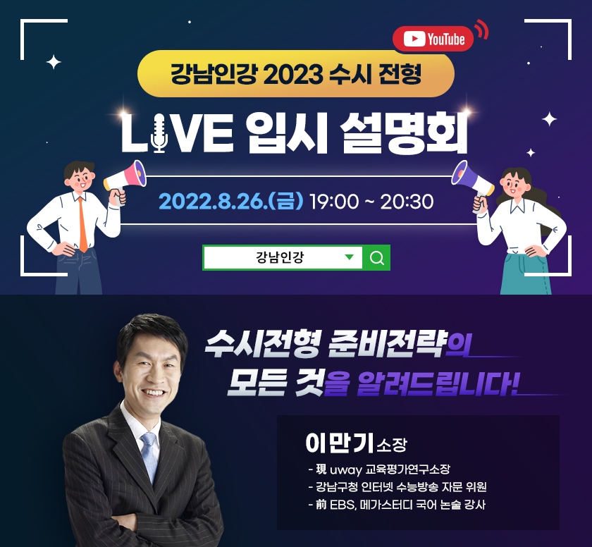 강남구, 2023 수시전형 입시 설명회’ 개최