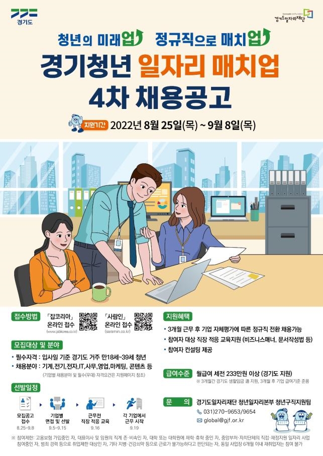 2022 경기청년 일자리 매치업 취업지원 사업 4차 채용공고