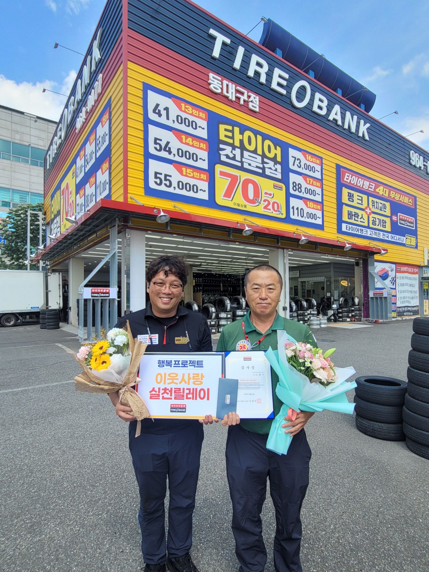 8월 25일 타이어뱅크 동대구점에서 고재극 단장(우)과 김주현 사업주(좌)가 타이어 전달 행사 후 기념 촬영을 하고 있다.(사진=타이어뱅크)