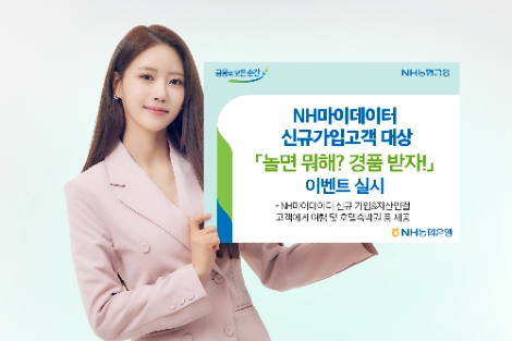 NH농협은행, NH마이데이터 신규가입고객 이벤트 실시