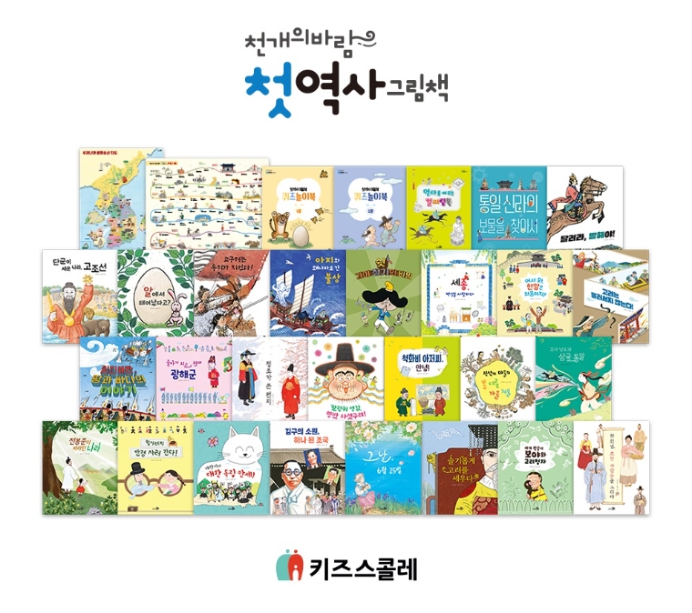 키즈스콜레, ‘천개의바람 첫역사그림책’ 출시