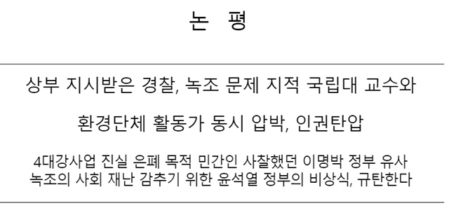 "상부 지시받은 경찰, 녹조 문제 지적 국립대 교수와 환경단체 활동가 동시 압박, 인권탄압"